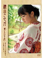 磯山さやか/DVDボックス[美しい十代] 見上げてごらん夜の星を 上を向いて歩こう