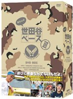 所さんの世田谷ベース3