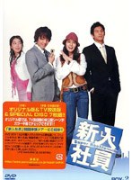 新入社員 Super Rookie DVD-BOX 2