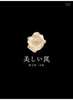 美しい罠 完全版 第2部 前編 DVD-BOX