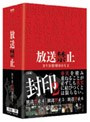 放送禁止 DVD封印BOX 2