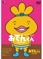  リリー・フランキー PRESENTS おでんくん DVD-BOX 5でDMMアフィリエイトツール