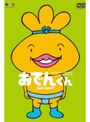  リリー・フランキー PRESENTS おでんくん DVD-BOX 7でDMMアフィリエイトツール