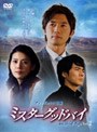 ミスターグッドバイ 第2巻