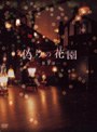  偽りの花園 DVDボックス 第3部でDMMアフィリエイトツール