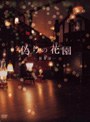  偽りの花園 DVDボックス 第4部でDMMアフィリエイトツール