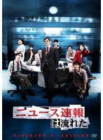 【クリックでお店のこの商品のページへ】ニュース速報は流れた ディレクターズカットエディション DVD-BOX