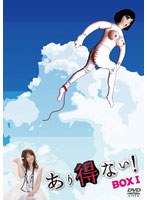 あり得ない！ DVD-BOX I