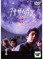 アナザヘヴン eclipse