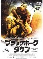 ブラックホークダウン