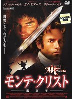 モンテ・クリスト －巌窟王－をDMMでレンタル