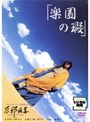 楽園の瑕