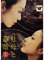 牡丹と薔薇
