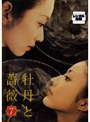  牡丹と薔薇 7でDMMアフィリエイトツール