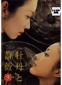  牡丹と薔薇 9でDMMアフィリエイトツール
