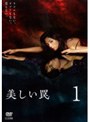  美しい罠 1でDMMアフィリエイトツール