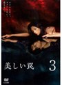  美しい罠 3でDMMアフィリエイトツール