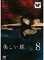 美しい罠 8