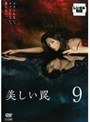 美しい罠 9