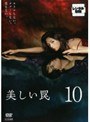 美しい罠 10