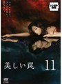 美しい罠 11