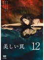 美しい罠 12