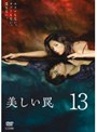 美しい罠 13