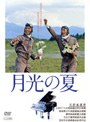  月光の夏でDMMアフィリエイトツール