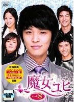 魔女ユヒ Vol.8