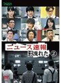 ニュース速報は流れた Vol.2