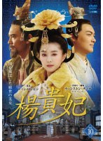 楊貴妃 Vol.10