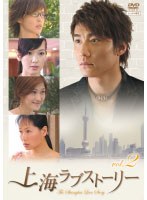 上海ラブストーリー Vol.2