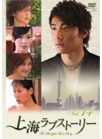 上海ラブストーリー Vol.14