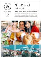 FLY!FLY!FLY! ヨーロッパ 4ヵ国「食」の旅