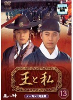 王と私 -ノーカット完全版- 13