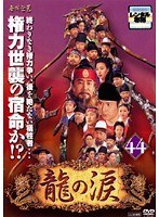 龍の涙 ノーカット完全版 44