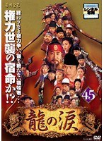 龍の涙 ノーカット完全版 45