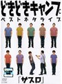 ベストネタライブ「サスロ」/どきどきキャンプ