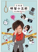 三代目明智小五郎 3