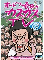 オードリー春日のカスカスTV 1