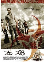 フェーズ6