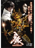 牙狼＜GARO＞～MAKAISENKI～ Vol.05