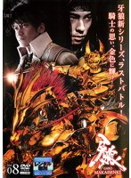 牙狼＜GARO＞～MAKAISENKI～ Vol.08