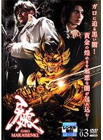 牙狼＜GARO＞～MAKAISENKI～ vol.3