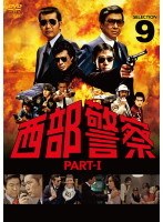 西部警察 PART-I SELECTION 9