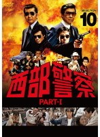 西部警察 PART-I SELECTION 10