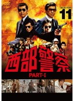 西部警察 PART-I SELECTION 11