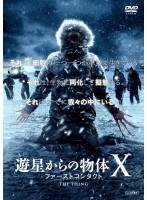 遊星からの物体X ファーストコンタクト