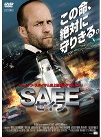 SAFE/セイフ