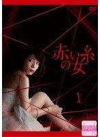 赤い糸の女